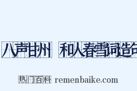 八声甘州·和人春雪词造句是什么意思的图片